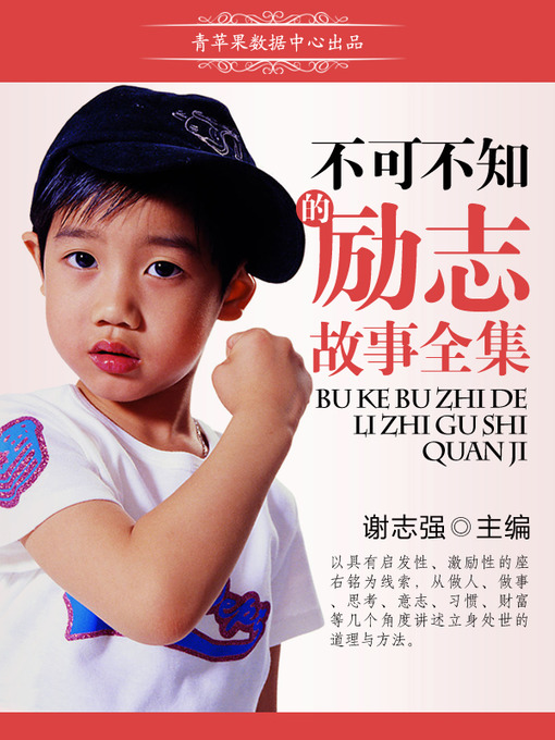 Cover image for 不可不知的励志故事全集